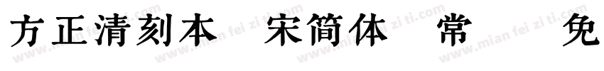 方正清刻本悦宋简体 常规字体转换